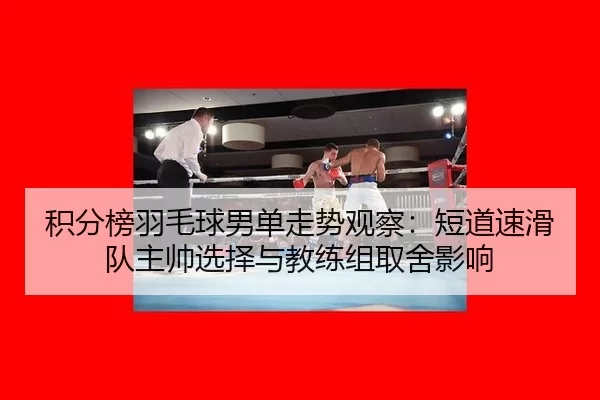 ji-fen-bang-yu-mao-qiu-nan-dan-zou-shi-guan-cha-duan-dao-su-hua-dui-zhu-shuai-xuan-ze-yu-jiao-lian-zu-qu-she-ying-xiang-2-520.jpg