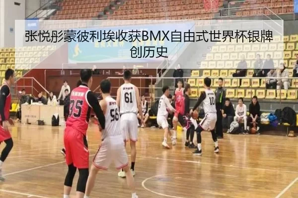 张悦彤蒙彼利埃收获BMX自由式世界杯银牌创历史
